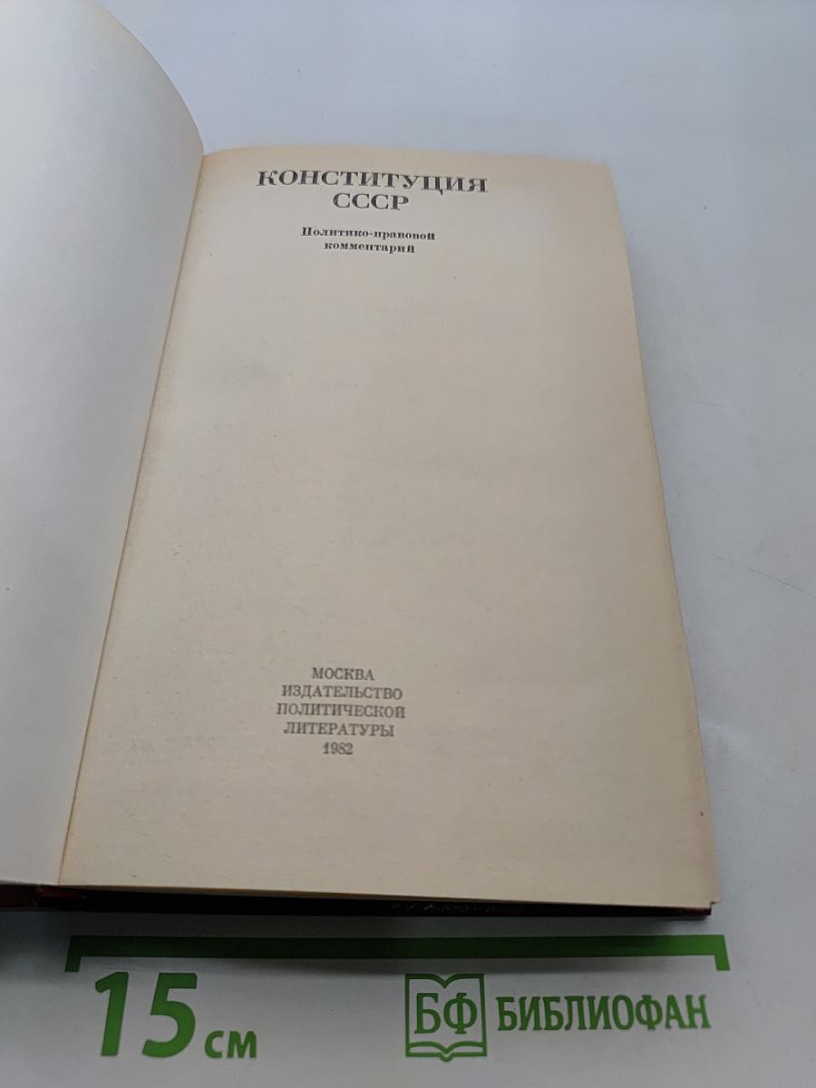Конституция СССР. Политико-правовой комментарий