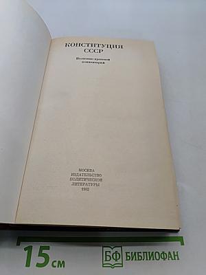 Конституция СССР. Политико-правовой комментарий