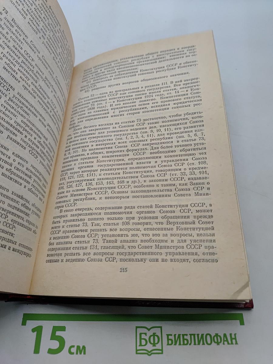 Конституция СССР. Политико-правовой комментарий