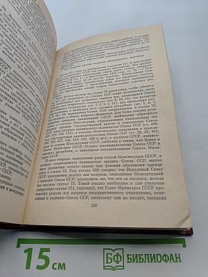 Конституция СССР. Политико-правовой комментарий