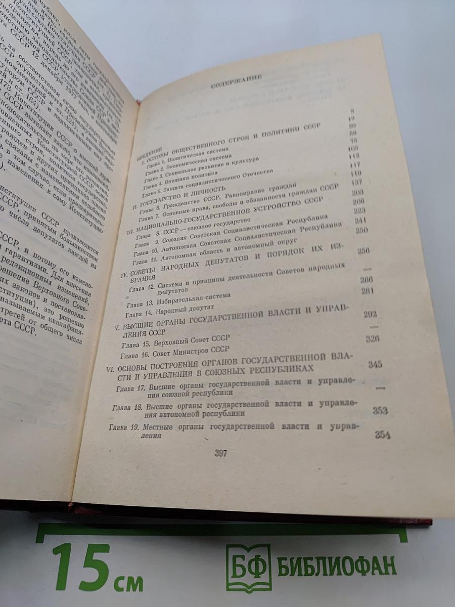 Конституция СССР. Политико-правовой комментарий