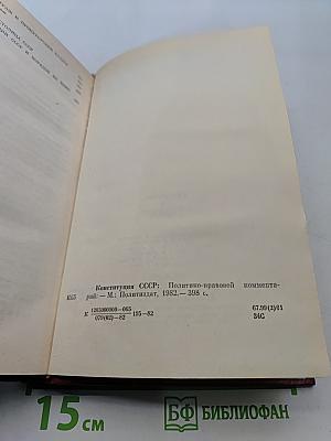 Конституция СССР. Политико-правовой комментарий