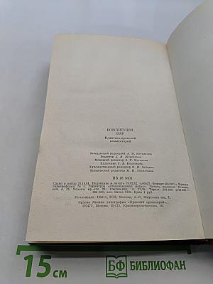Конституция СССР. Политико-правовой комментарий