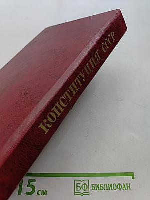 Конституция СССР. Политико-правовой комментарий