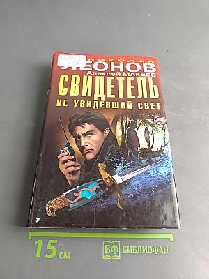 Свидетель не увидевший свет