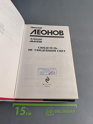 Свидетель не увидевший свет