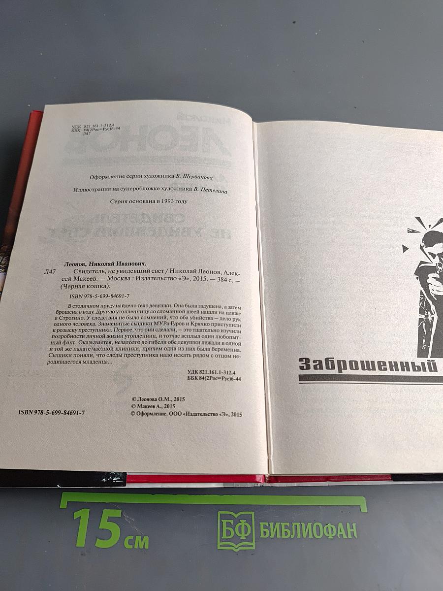 Свидетель не увидевший свет