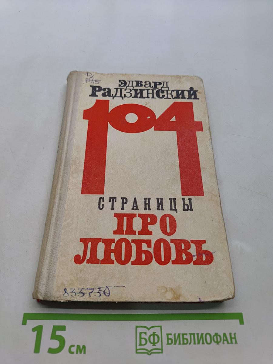 104 страницы про любовь