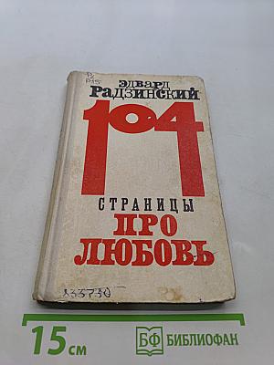 104 страницы про любовь