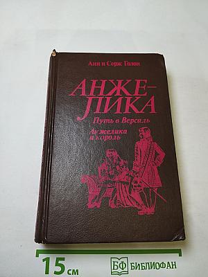 Анжелика. Путь в Версаль. Анжелика и король