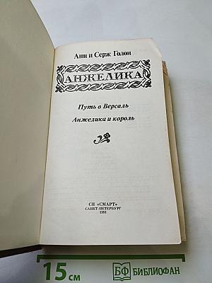 Анжелика. Путь в Версаль. Анжелика и король