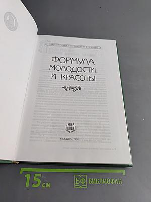 Формула молодости и красоты