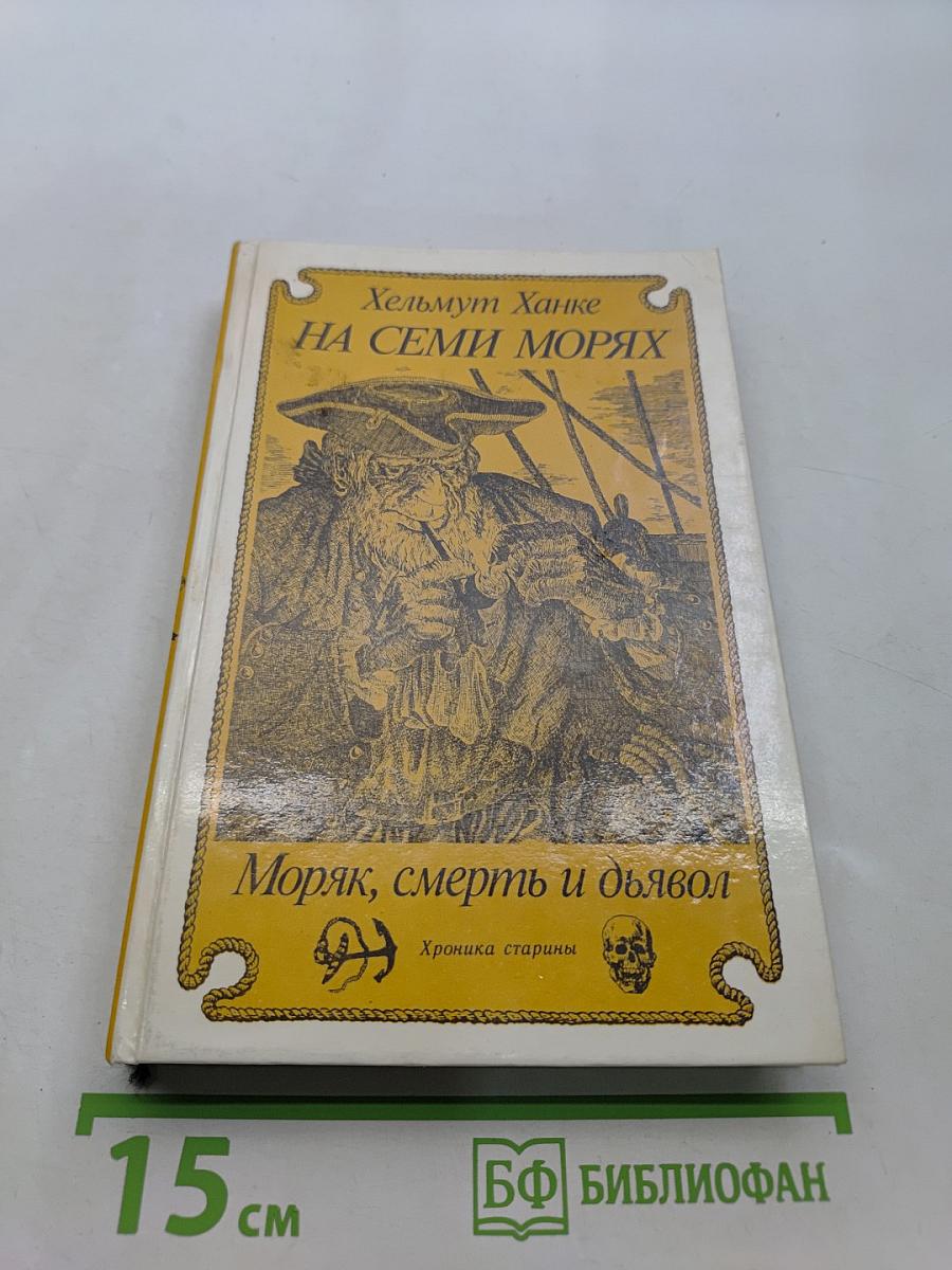 На семи морях. Моряк, смерть и дьявол. Хроника старины