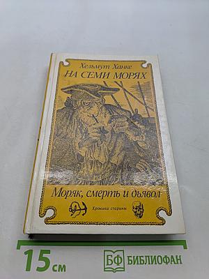 На семи морях. Моряк, смерть и дьявол. Хроника старины