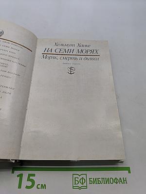 На семи морях. Моряк, смерть и дьявол. Хроника старины