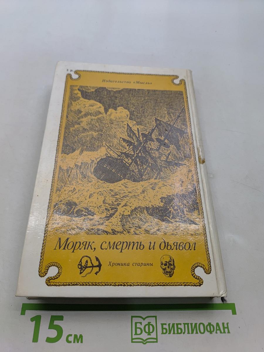 На семи морях. Моряк, смерть и дьявол. Хроника старины