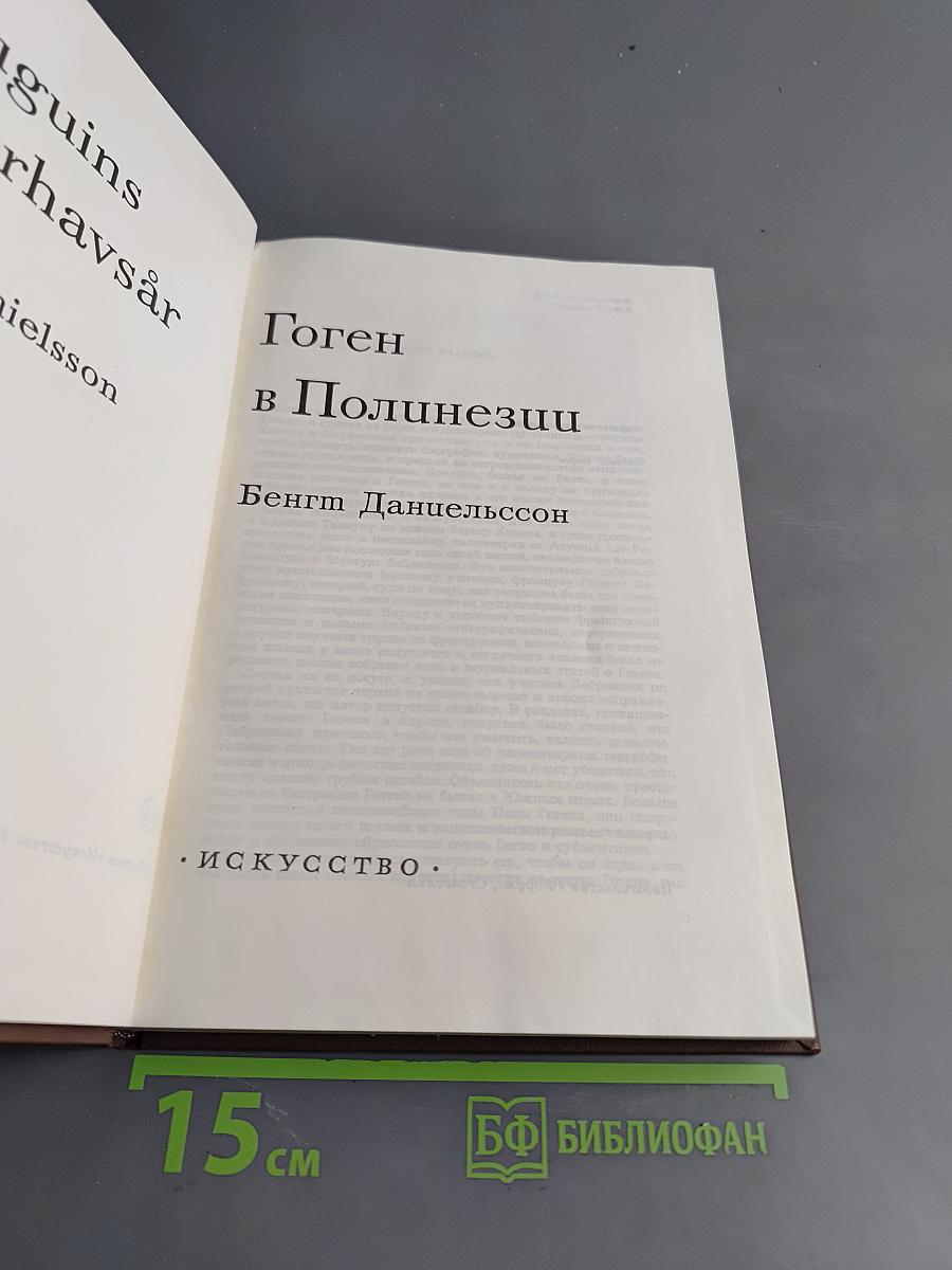 Гоген в Полинезии