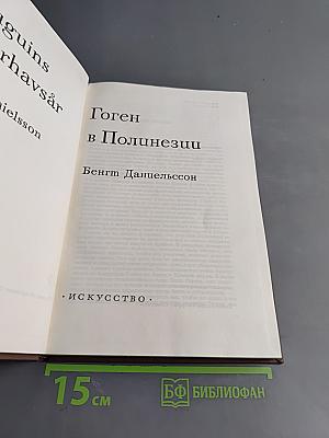Гоген в Полинезии