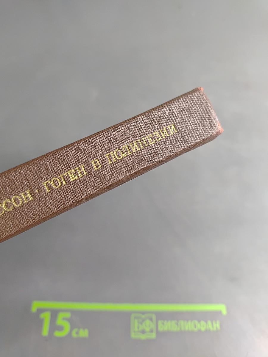 Гоген в Полинезии