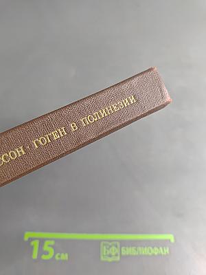 Гоген в Полинезии