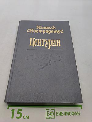 Центурии