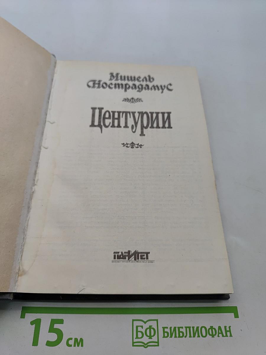 Центурии