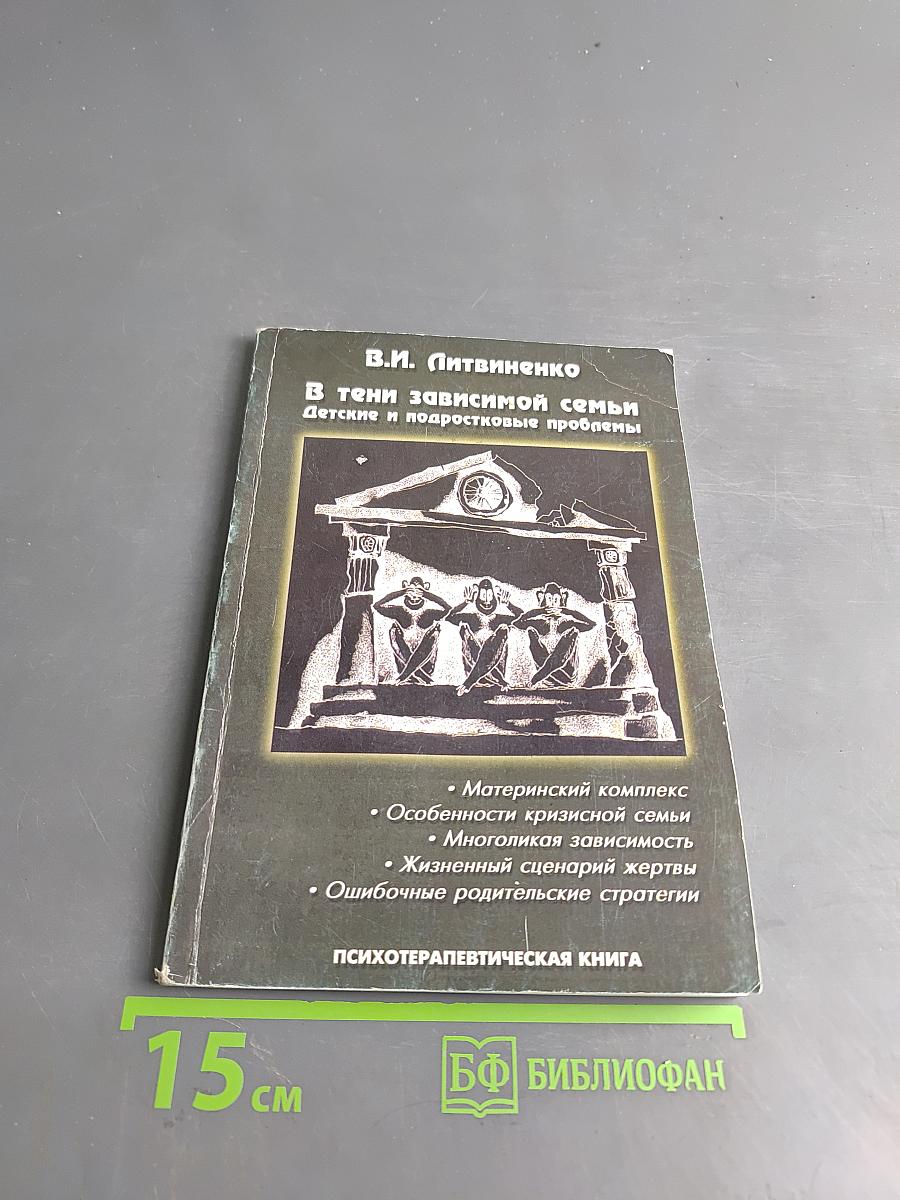 В тени зависимой семьи: Детские и подростковые проблемы