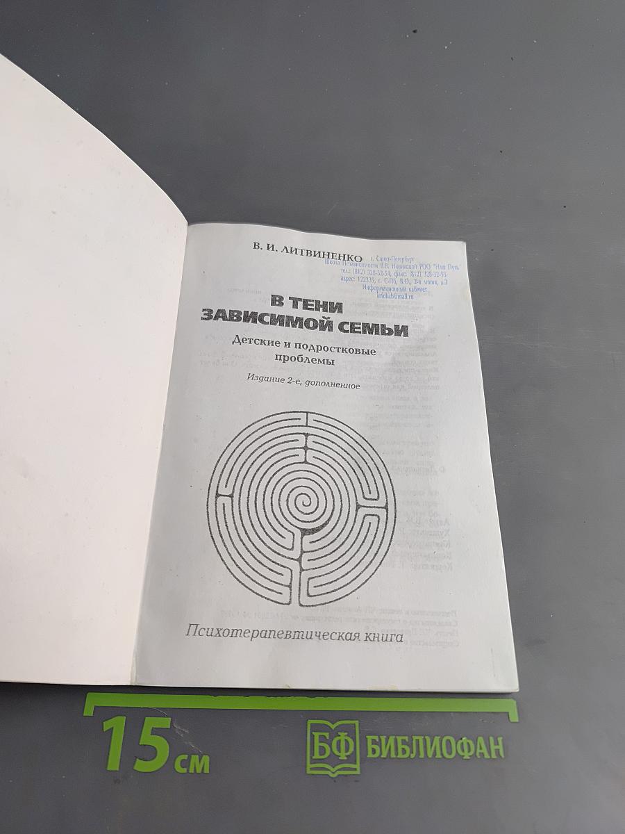 В тени зависимой семьи: Детские и подростковые проблемы