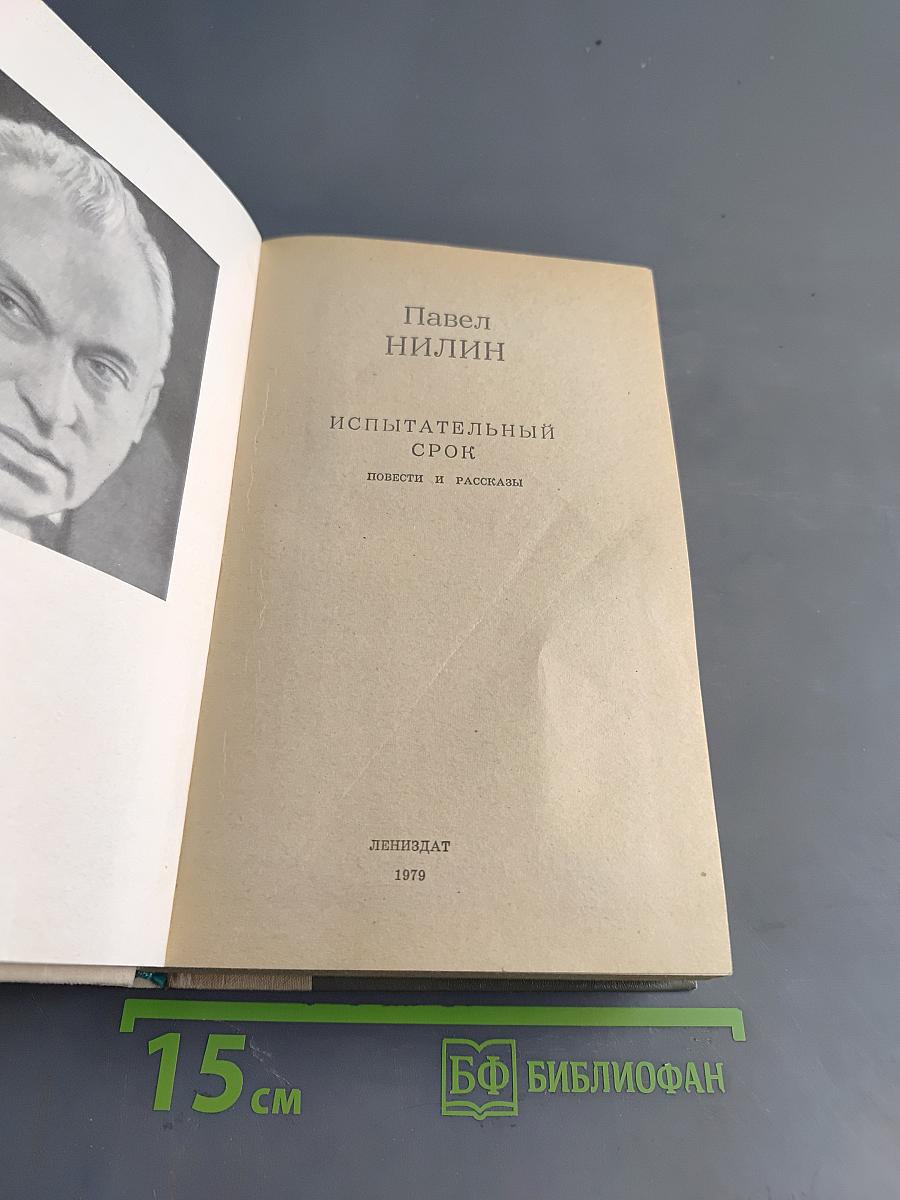 Испытательный срок. Повести и рассказы
