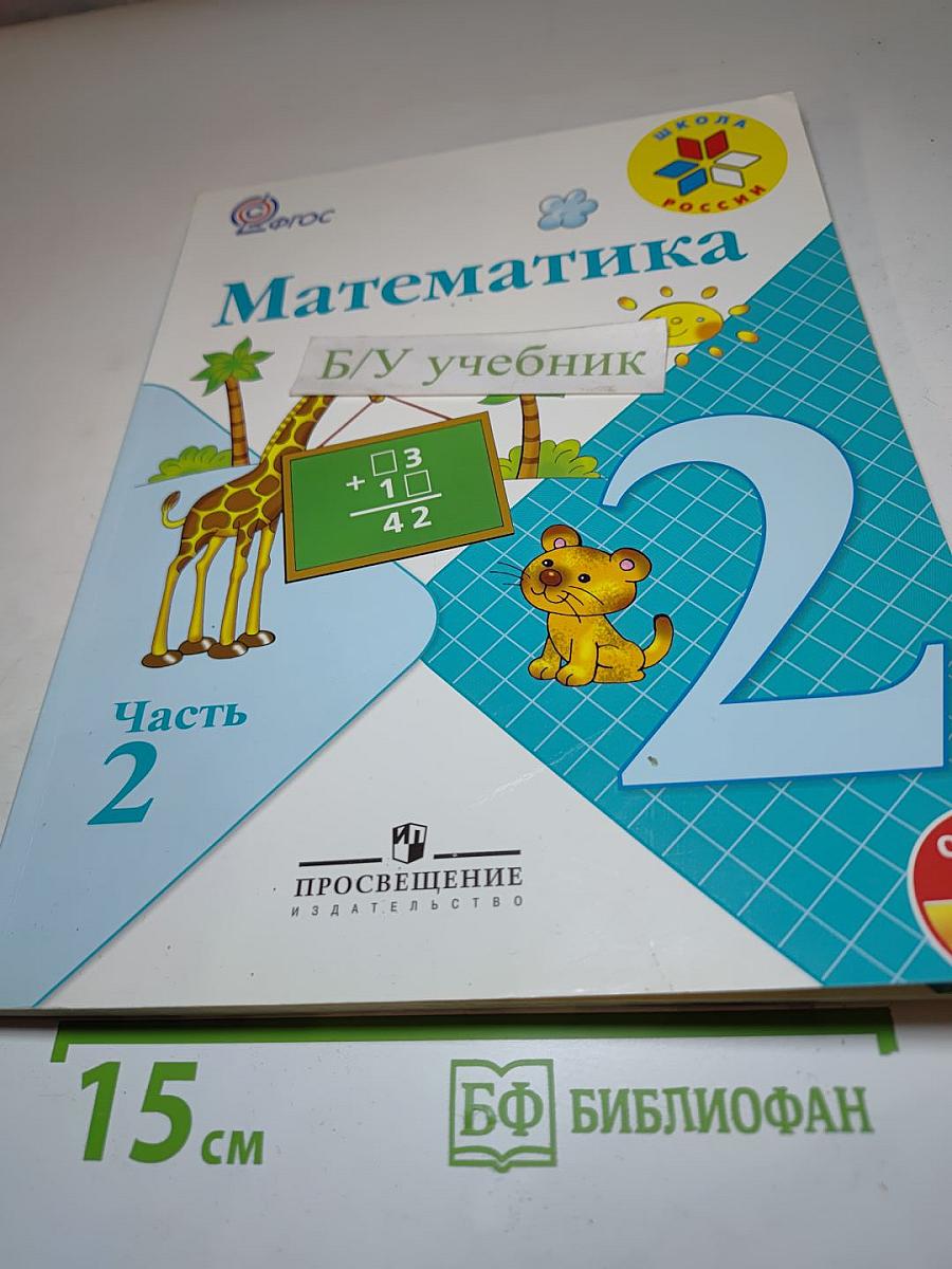 Математика 2 класс Часть 2