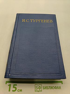 Сочинения. Том четвертый. Записки охотника. 1847-1874