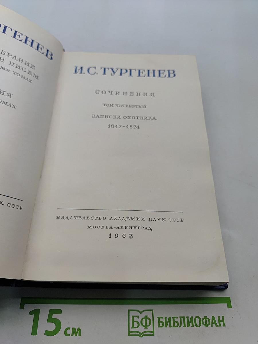 Сочинения. Том четвертый. Записки охотника. 1847-1874