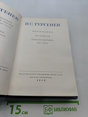 Сочинения. Том четвертый. Записки охотника. 1847-1874