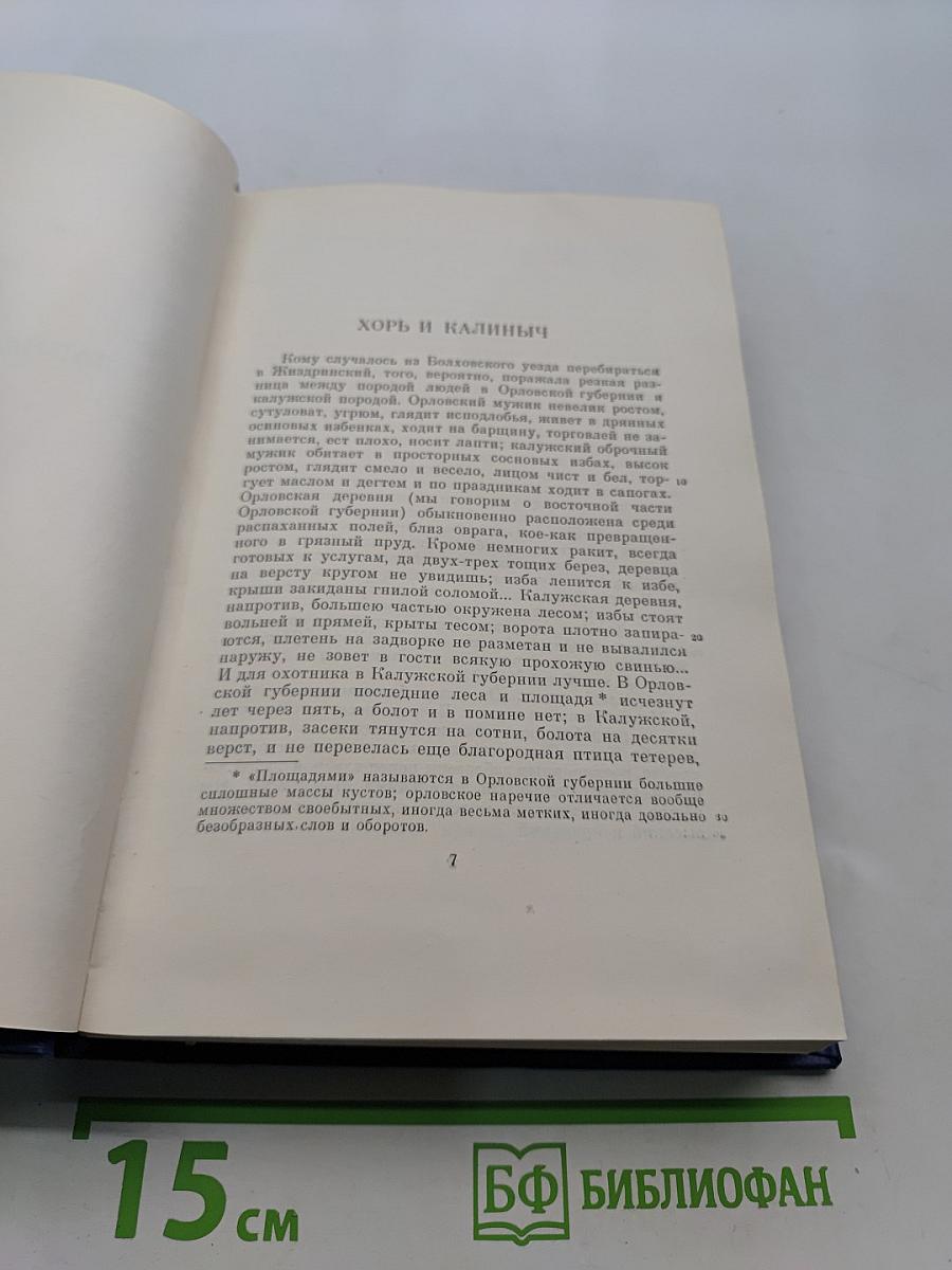 Сочинения. Том четвертый. Записки охотника. 1847-1874