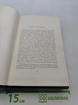 Сочинения. Том четвертый. Записки охотника. 1847-1874