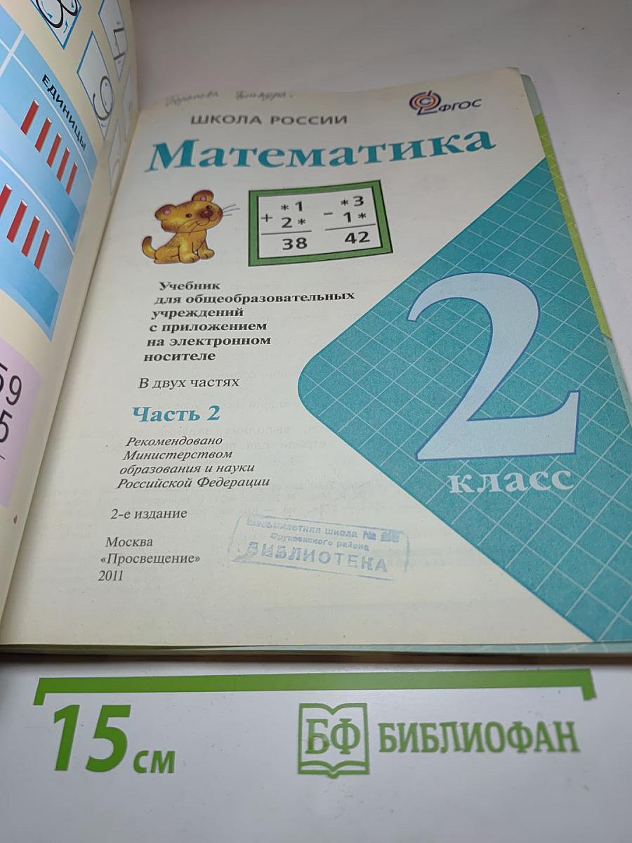 Математика 2 класс Часть 2