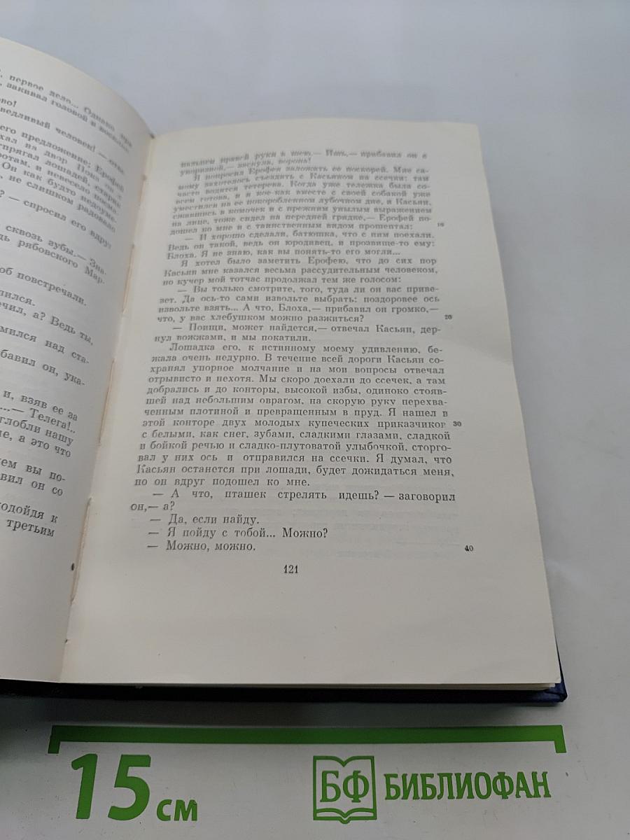 Сочинения. Том четвертый. Записки охотника. 1847-1874