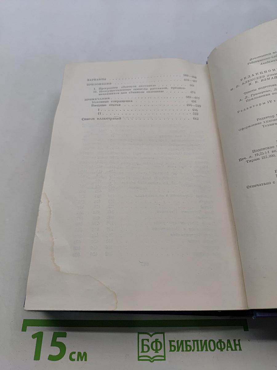 Сочинения. Том четвертый. Записки охотника. 1847-1874