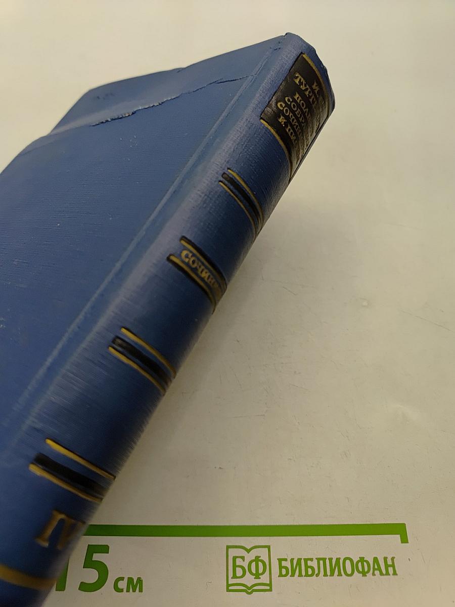 Сочинения. Том четвертый. Записки охотника. 1847-1874