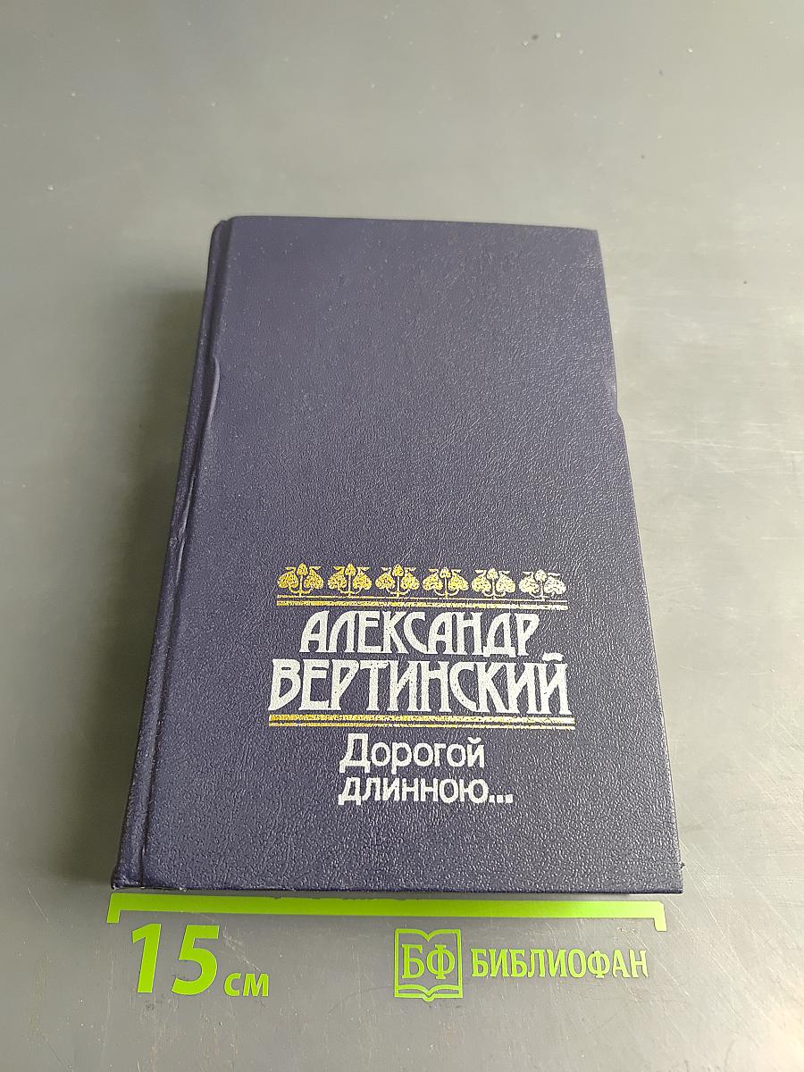 Дорогой длинною...