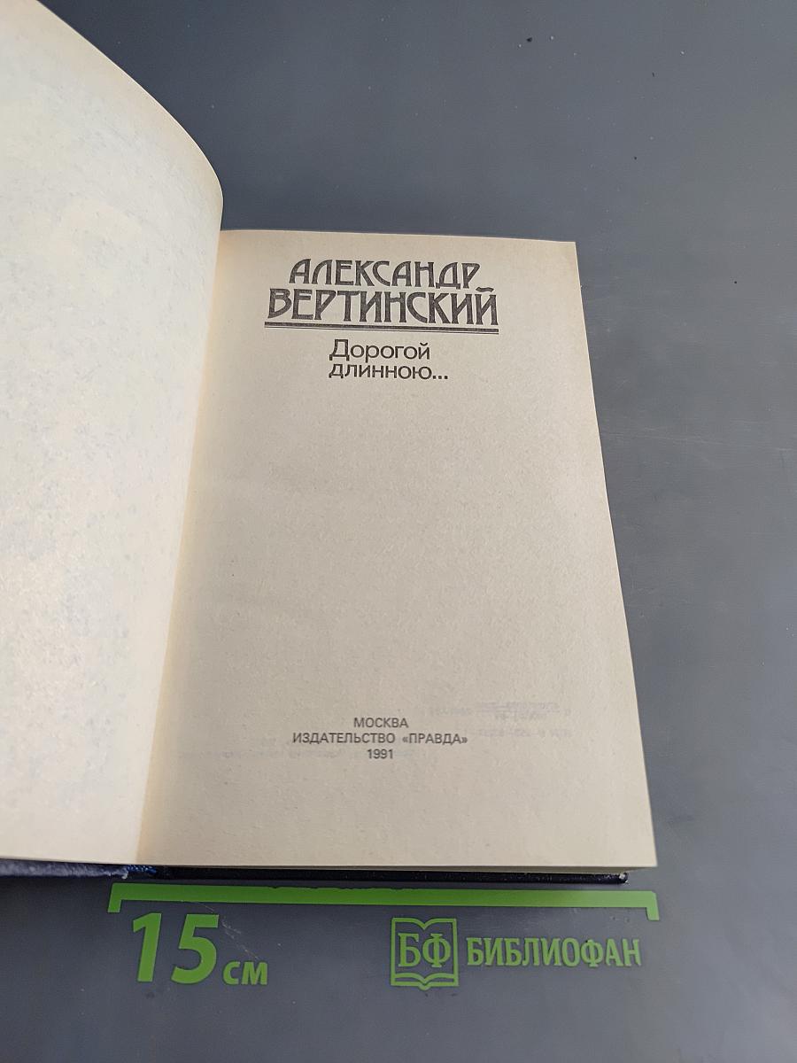 Дорогой длинною...