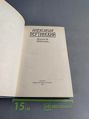 Дорогой длинною...