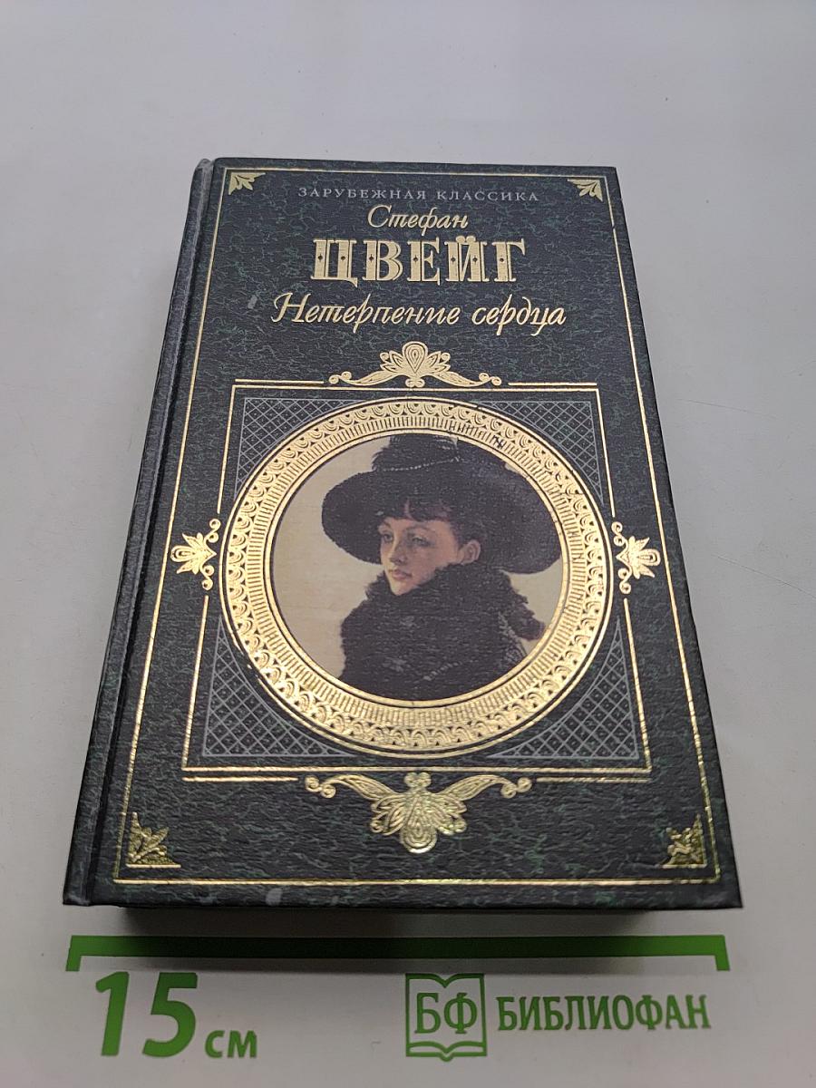 Нетерпение сердца