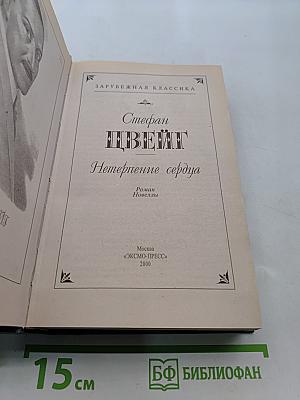 Нетерпение сердца
