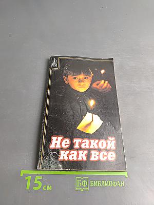 Не такой как все. Как научить подростка жить среди сверстников