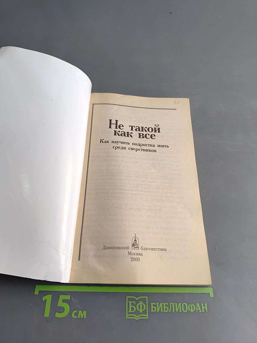 Не такой как все. Как научить подростка жить среди сверстников
