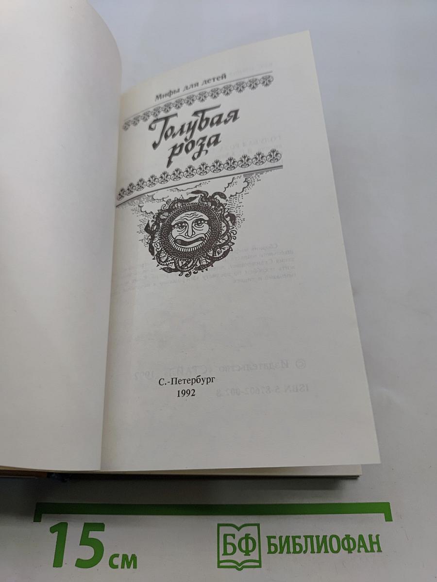 Голубая роза. Мифы для детей