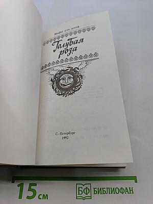 Голубая роза. Мифы для детей