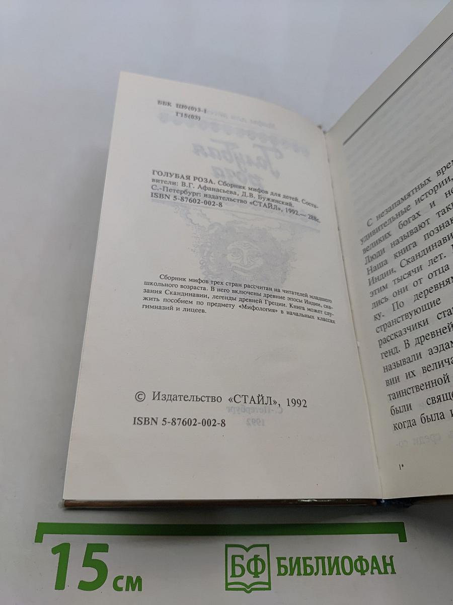 Голубая роза. Мифы для детей