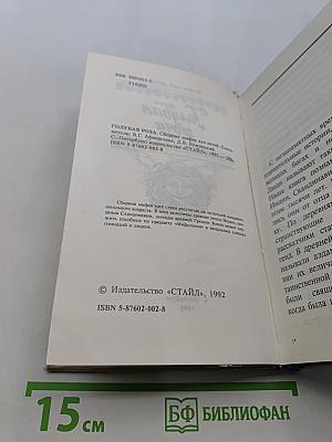 Голубая роза. Мифы для детей